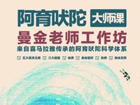 阿育吠陀工作坊