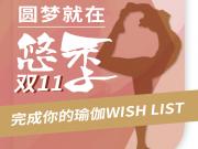 瑜伽也能双十一：你的心愿 即刻实现