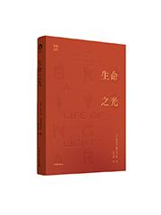 《生命之光》