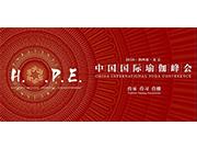 2018中国国际瑜伽峰会，给你一场从未体验过的绝对瑜伽！