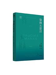 《瑜伽末那识》