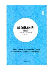 《瑜伽体位法》