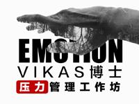 压力管理工作坊