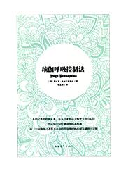 《瑜伽呼吸控制法》