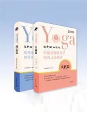 《悠季瑜伽哈他教育学师资认证教材》